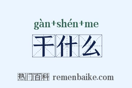 干什么是什么意思的图片